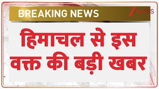 Breaking News:  हिमाचल से इस वक्त की बड़ी खबर