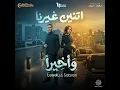 We Akhyran - Mahmoud El Esseily & Sabren Elnegily