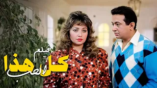 اتهموها بشرفها فيلم كل هذا الحب كامل بطولة ليلى علوي نور الشريف HD 