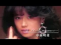 ミ・アモーレ〔Meu amor é･･･〕NEW MIX VERSION／中森明菜 (歌詞字幕付き)