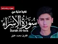 Download Lagu تلاوة عذبة من سورة الاسراء (مترجمة) | القارئ محمد خليل Surah Al-Isra |Mohamed Khalil