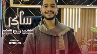 يلا بينا نسمع العميد وهو مزاجه رايق ساكر ماشي في شوارع عميد الحظ زيزو السيد 