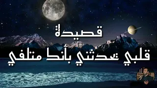 قصيدة قلبي يحدثني بأنك متلفي إلقاء محمود العلي دندنها