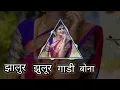 Lagu झालुर _ झुलूर _गाडी _ बोणा | zalur _ zulur_ gadi_ bona || Gondi song