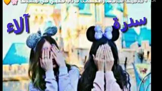 حالة واتساب عن الصداقة عن اسم سدرة آلاء حسب طلب المشتركة 