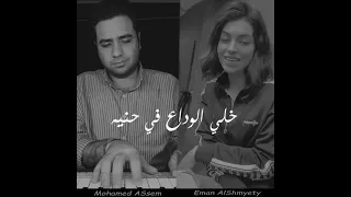 ايمان الشميطي نهايه عاديه احمد سعد عمال بتوجع بيانو محمد عاصم Cover 