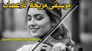 موسيقى مريحة للاعصاب لحظات من السكينة Journey To Relaxation Music 