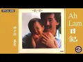 林子祥 George Lam -《Ah Lam 日記》Official Audio｜最愛 全碟聽 1/11 - George Lam