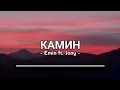 Lagu КАМИН - Emin ft. Jony - Music
