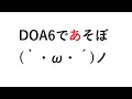 Download Lagu 【DOA6】 あそぼ (｀・ω・´)ノ