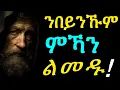 Lagu ስለምንታይ ኢና ንበይና ክንከውን ዘይንኽእል? | ምስጢር ውሽጣዊ ሰላም The Secret to Inner Peace: The Power of Solitude