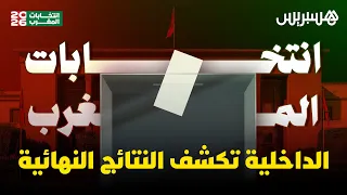   وزير الداخلية يكشف النتائج النهائية للانتخابات التشريعية      دندنها