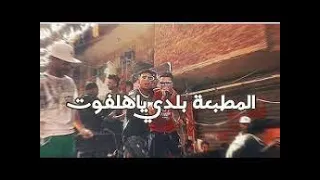 مهرجان المطبعه بلدي يا هلفوت Feat الزوز 