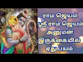 Download Lagu ராம ஜெயம் ஸ்ரீ ராம ஜெயம் அனுமன் இருக்கையில் ஏது பயம்