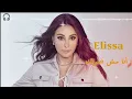 أليسا _انا مش صوتك.  ana mish sawtuk _ Elissa 