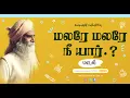 Download Lagu மலரே மலரே பாடல் - பகுதி 1 - MALARE MALARE VIDEO SONG PART 1