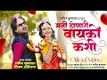 Download Lagu मनी होनारी बायको कशी | Mani Honari Bayko Kashi | Sachin Kumavat Trending Ahirani song #sajanbendre