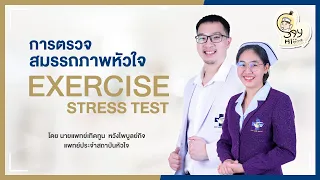 การตรวจสมรรถภาพหัวใจด้วยการวิ่งสายพานมีจุดประสงค์เพื่อวินิจฉัยอะไรบ้าง