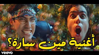سعودي ريبورترز و ملهم   مين سارة   كليب حصري         دندنها