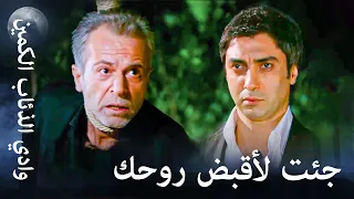 وادي الذئاب الكمين وقت الحساب من أجل مراد 