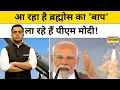 Download Lagu आ रहा है ब्रह्मोस का 'बाप' ! | Indian Missile | Dhvani missile | DRDO | Modi | News Ki Pathshala