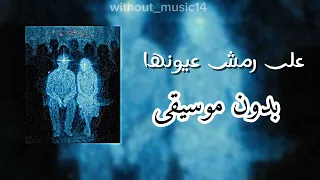 على رمش عيونها بدون موسيقى  دندنها