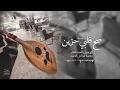 عود روقان صح قلبي حزين وصح نفسي حزينه طالب المري  نسخهه جديدة'صح'قلبي'حزين