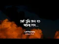 Lagu Ayub Bachchu - Shei Tumi | সেই তুমি কেন এতো অচেনা হলে (Lofi Remake) Sanjay Ghosh