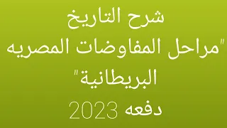 شرح درس مراحل المفاوضات المصريه البريطانية شرح التاريخ الصف الثالث الثانوي دفعه 2023 