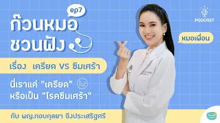  อาการใดบ้างที่บ่งชี้ว่าอาจมีภาวะซึมเศร้า และต้องพบจิตแพทย์เพื่อการวินิจฉัย 