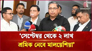 সেপ্টেম্বর থেকে ২ লাখ শ্রমিক নেবে মালয়েশিয়া: প্রতিমন্ত্রী | Malaysia | Independent TV