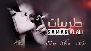 يا يما ولالي جاينا الغالي اسمر وعيونه كروم الدوالي سمرالسواس طرب واستكنان 