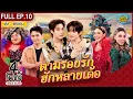 Lagu [FULL EP.10] | \
