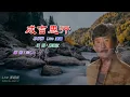 成吉思汗   林子祥〈Live 演唱版〉