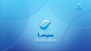 حــــصريــــا ولأول مــــرة إعلان برعاية فيلم عرض أول بعد الشر قناة روتانا سينما مصر 2025 