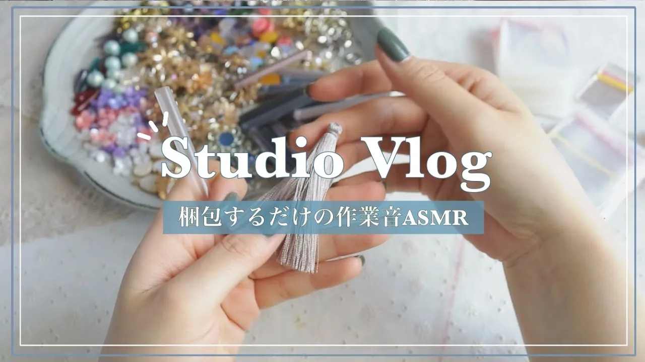 【ASMR 梱包動画】作業用・勉強用・寝落ち用に長時間のハンドメイドアクセサリーパーツ梱包作業