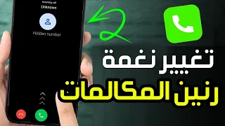 كيفية تغيير نغمة رنين المكالمات على أندرويد   كيفية تغيير نغمة الاتصال على هاتف دندنها