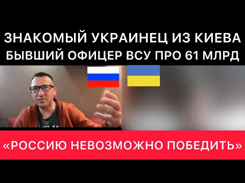 Download MP3 УЖЕ ЗНАКОМЫЙ УКРАИНЕЦ ИЗ КИЕВА. БЫВШИЙ ОФИЦЕР ВСУ ПРО ПОМОЩЬ УКРАИНЕ ОТ США СЕГОДНЯ.