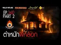 Download Lagu EP 360 The Sixth Sense คนเห็นผี : ตำหนักผีหลอก Part 2/2