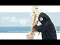 Download Lagu ヨルシカ - ただ君に晴れ Guitar Cover (Yorushika - Tada Kimi ni Hare)