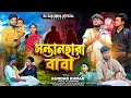 Download Lagu সন্তানহারা বাবা | SantanHara Baba | Heart Touching Purulia Sad Song | Rs Sailendra | Kundan Kumar