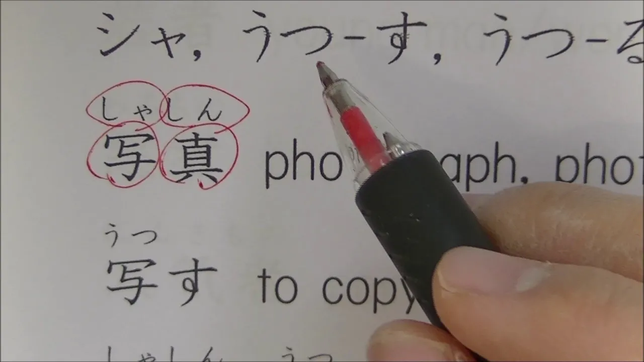 kanji elementary school 3rd grade part7 式, 実, 写, 者, 主, 守, 取, 酒, 受, 州, 拾, 終, 習, 集