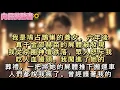 Download Lagu 我是鳩占鵲巢的養女，六年後，真千金邵赫苗的屍體被發現。我從京圈神壇跌落，眾人怒斥我吃人血饅頭。我闖進了她的葬禮，一把將她的屍體推下搬運車。#真假千金 #一口氣看完 #小說 
