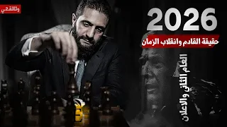تحليل القادم 2026 نهاية حكم 3 دول عربية وصعود الريخ 9 قبل العام الكبير 