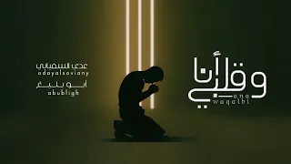 أنا وقلبي   عدي السفياني   أبو بليغ                       دندنها