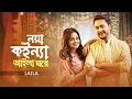 Lagu নয়া কইন্যা আইলা ঘরে | Noya Koinna Aila Ghore | Laila | আসমানেরই চাঁন্দের আলো | Wedding Song 2025