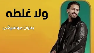 ولا غلطه بدون موسيقى سلطان المرشد انا احسدها مرايتك بدون موسيقى وبدون حقوق اغاني اعراس دفوف 