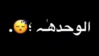 حلات واتس معدوم احساسي حابب الوحده دندنها