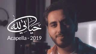 حياتي كلها لله 2019 Cover بدون موسيقى عبد السلام حوى  حياتي كلها لله 2019 Cover بدون موسيقى عبد السلام حوى
