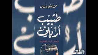 طبيب ارياف محمد المنسي قنديل 